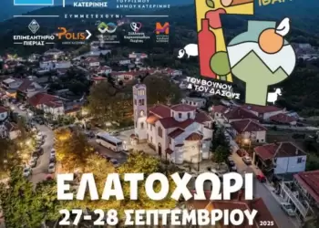 Το «Γαστρονομικό Φεστιβάλ του Βουνού & του Δάσους» αύριο Σάββατο 27 & την Κυριακή 28 Σεπτεμβρίου στο Ελατοχώρι