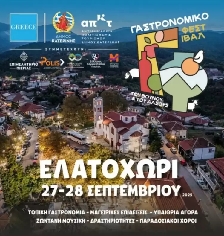 Το «Γαστρονομικό Φεστιβάλ του Βουνού & του Δάσους» αύριο Σάββατο 27 & την Κυριακή 28 Σεπτεμβρίου στο Ελατοχώρι