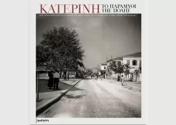 Το λεύκωμα «Το παραμύθι της πόλης» συστήνει στους Κατερινιώτες την άγνωστη ομορφιά της πόλης και των ανθρώπων της