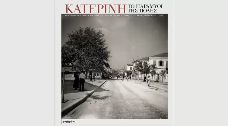 Το λεύκωμα «Το παραμύθι της πόλης» συστήνει στους Κατερινιώτες την άγνωστη ομορφιά της πόλης και των ανθρώπων της