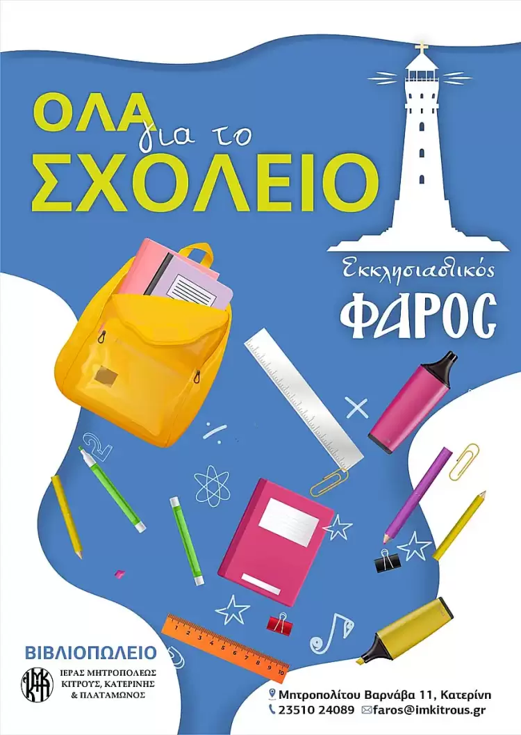 Ξεκίνησε τη λειτουργία του το Βιβλιοπωλείο της Ιεράς Μητροπόλεως Κίτρους  με την επωνυμία «Εκκλησιαστικός Φάρος».