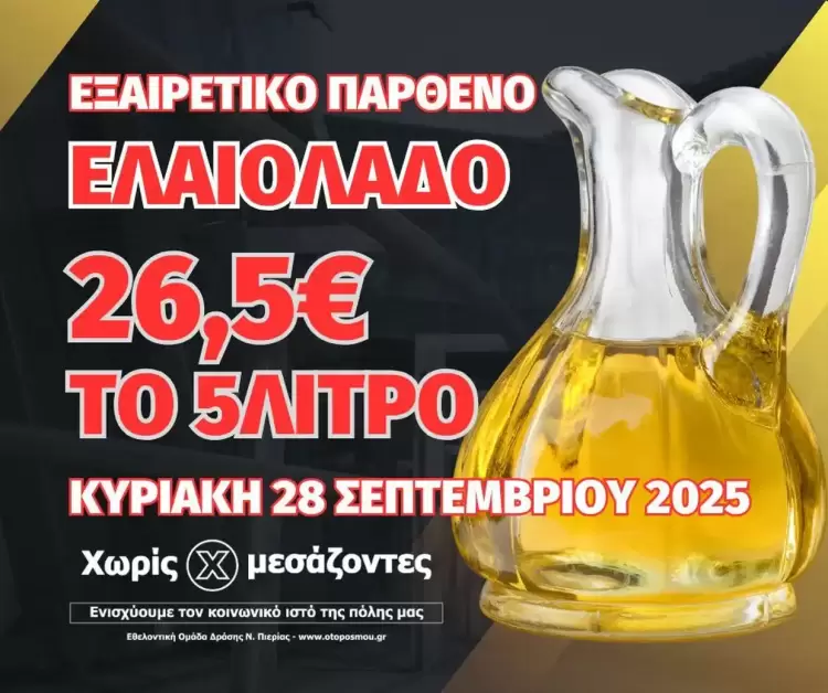 Χωρίς Μεσάζοντες: Νέα διανομή έξτρα παρθένου ελαιόλαδου