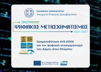 Χρηματοδότηση 445.000€ από το υπουργείο Ψηφιακής Διακυβέρνησης για τον ψηφιακό ανασχηματισμό του Δήμου Δίου Ολύμπου