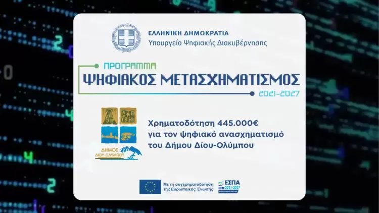 Χρηματοδότηση 445.000€ από το υπουργείο Ψηφιακής Διακυβέρνησης για τον ψηφιακό ανασχηματισμό του Δήμου Δίου Ολύμπου