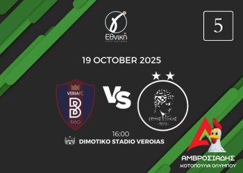 Βέροια – Ερμής Εξοχής: Με σεβασμό στην ιστορία αλλά χωρίς "φόβο"