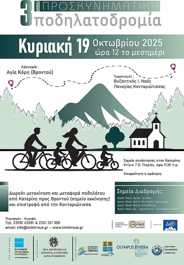 Η 3η Προσκυνηματική Ποδηλατοδρομία