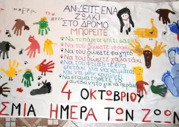 4 Οκτωβρίου – Παγκόσμια ημέρα ζώων