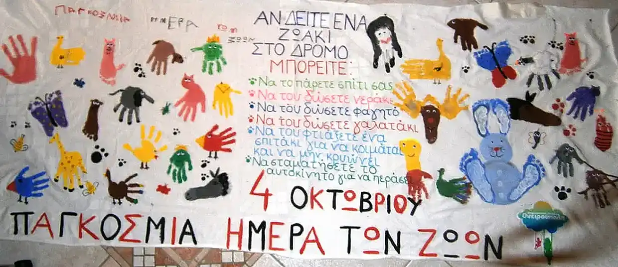 4 Οκτωβρίου – Παγκόσμια ημέρα ζώων