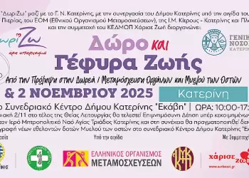 4ο Συνέδριο Δωρεάς Οργάνων & Μυελού Οστών στην Κατερίνη 4ο Συνέδριο Δωρεάς Οργάνων & Μυελού Οστών στην Κατερίνη