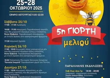 5η Γιορτή μελιού στην Κατερίνη: Από 25 έως 28 Οκτωβρίου στο Πάρκο