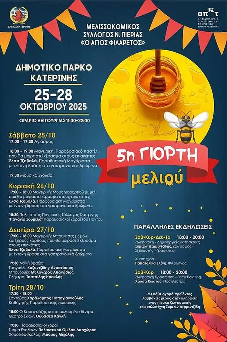 5η Γιορτή μελιού στην Κατερίνη: Από 25 έως 28 Οκτωβρίου στο Πάρκο