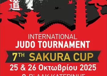 7th Sakura Cup – Διεθνές Τουρνουά & Προπονητικό Καμπ Τζούντο