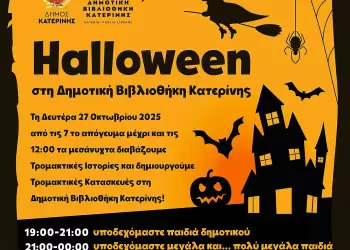 Halloween στη Δημοτική Βιβλιοθήκη Κατερίνης – Την Δευτέρα 27 Οκτωβρίου