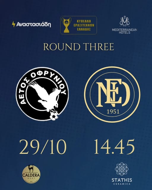 Αετός Ορφυνίου Καβάλας - Εθνικός Νέου Κεραμιδίου: Με στόχο την πρόκριση Αετός Ορφυνίου Καβάλας – Εθνικός Νέου Κεραμιδίου: Με στόχο την πρόκριση