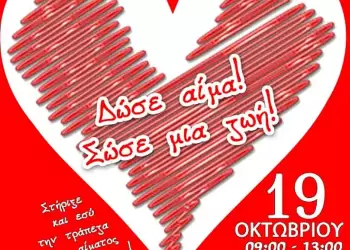 Αιμοδοσία & Αγιασμός στον Πολιτιστικό Σύλλογο Κατερίνης την Κυριακή 19 Οκτωβρίου