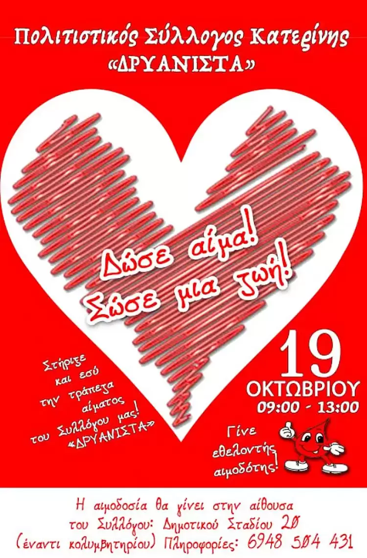 Αιμοδοσία & Αγιασμός στον Πολιτιστικό Σύλλογο Κατερίνης την Κυριακή 19 Οκτωβρίου