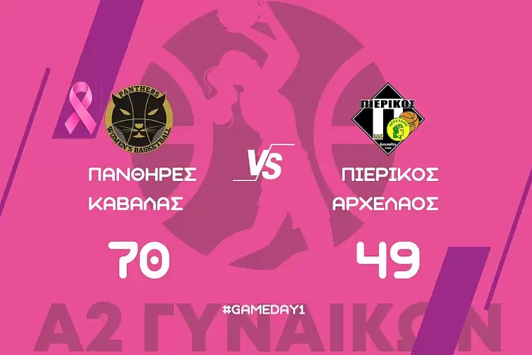 ΑΚ Πάνθηρες Καβάλας – ΣΦΚ Πιερικός Αρχέλαος 70 49 – Α2 Εθνική Κατηγορία Γυναικών