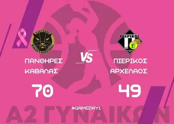 ΑΚ Πάνθηρες Καβάλας – ΣΦΚ Πιερικός Αρχέλαος 70 49 – Α2 Εθνική Κατηγορία Γυναικών