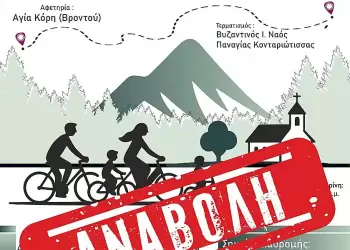 Αναβολή της 3ης Προσκυνηματικής Ποδηλατοδρομίας λόγω καιρικών συνθηκών