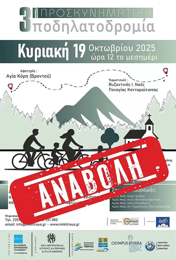 Αναβολή της 3ης Προσκυνηματικής Ποδηλατοδρομίας λόγω καιρικών συνθηκών