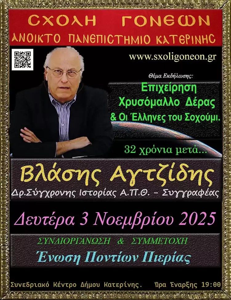 Ανοικτό Πανεπιστήμιο Κατερίνης: Επιχείρηση Χρυσόμαλλο Δέρας, από τον Βλάση Αγτζίδη…30 χρόνια μετά