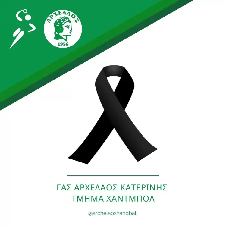 Αρχέλαος Κατερίνης. Συλλυπητήριο μήνυμα για την απώλεια του αδερφού του αθλητή Γιώργου Χρύσου