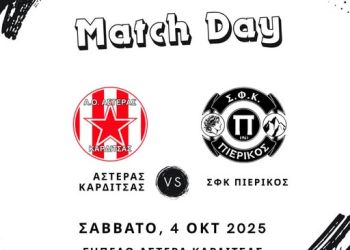 Αστέρας Καρδίτσας – Πιερικός: Με στόχο το θετικό αποτέλεσμα