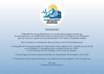 Διημερίδα ΜΕΘ στην Κατερίνη για τον Καρκίνο του Πνεύμονα (10 & 11 Οκτωβρίου)