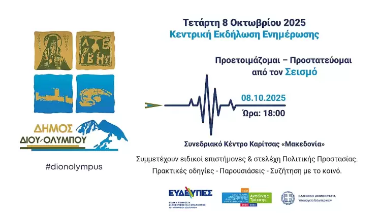 Δήμος Δίου–Ολύμπου: Απόψε στην Καρίτσα η κεντρική εκδήλωση ενημέρωσης & ευαισθητοποίησης για την αντισεισμική προστασία Δήμος Δίου–Ολύμπου: Απόψε στην Καρίτσα η κεντρική εκδήλωση ενημέρωσης & ευαισθητοποίησης για την αντισεισμική προστασία
