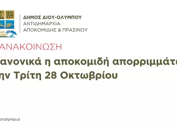Δήμος Δίου Ολύμπου: Κανονικά, βάσει προγράμματος, η αποκομιδή απορριμμάτων την Τρίτη 28 Οκτωβρίου