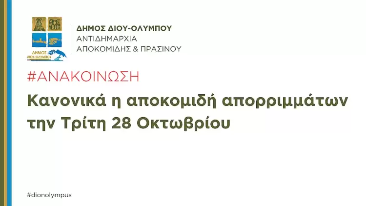 Δήμος Δίου-Ολύμπου: Κανονικά, βάσει προγράμματος, η αποκομιδή απορριμμάτων την Τρίτη 28 Οκτωβρίου Δήμος Δίου Ολύμπου: Κανονικά, βάσει προγράμματος, η αποκομιδή απορριμμάτων την Τρίτη 28 Οκτωβρίου