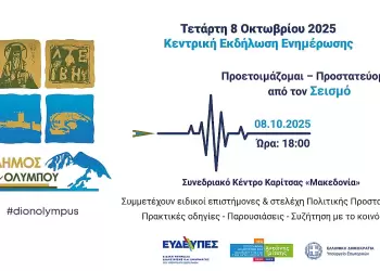 Δήμος Δίου–Ολύμπου: Εκδήλωση για Αντισεισμική Προστασία στην Καρίτσα