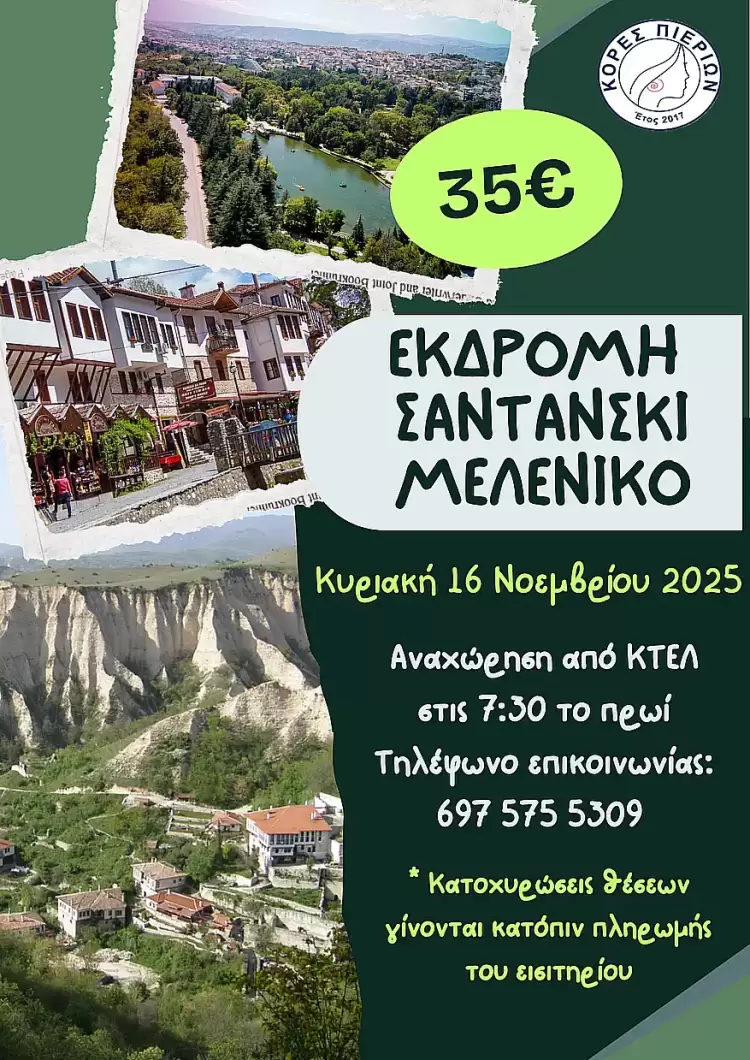 Εκδρομή στη Βουλγαρία με τις Κόρες Πιερίων Εκδρομή στη Βουλγαρία με τις Κόρες Πιερίων