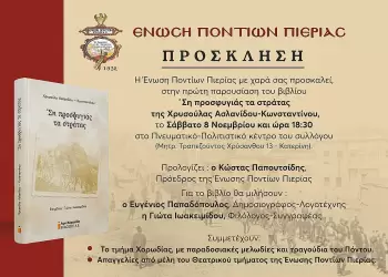 Η Ένωση Ποντίων Πιερίας παρουσιάζει το βιβλίο «Ση προσφυγιάς τα στράτας»