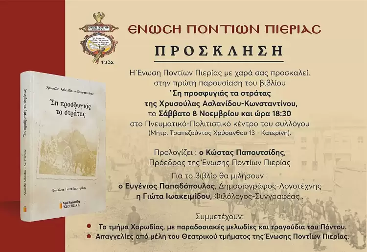 Η Ένωση Ποντίων Πιερίας παρουσιάζει το βιβλίο «Ση προσφυγιάς τα στράτας»
