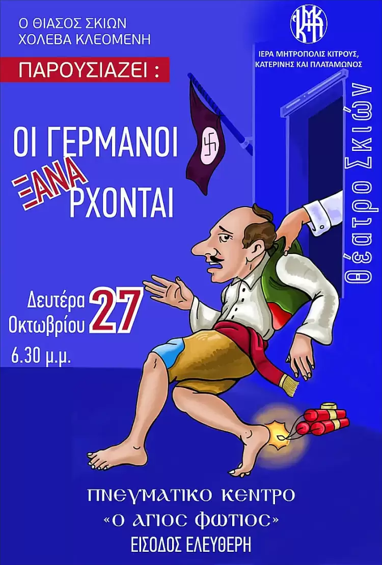 Η Εθνική εορτή της 28ης Οκτωβρίου μέσα από το Θέατρο Σκιών, στο Πνευματικό Κέντρο της Ιεράς Μητροπόλεως Κίτρους