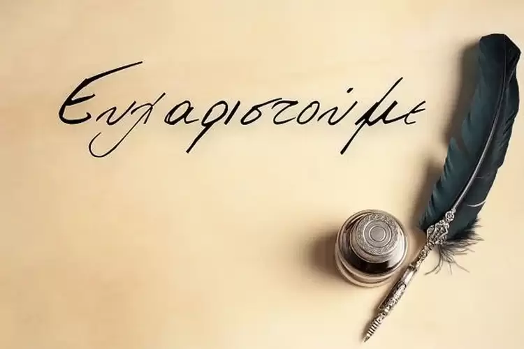 Ευχαριστήριο προς το Νοσοκομείο Κατερίνης για τη φροντίδα του Παναγιώτη Χρυσόπουλου