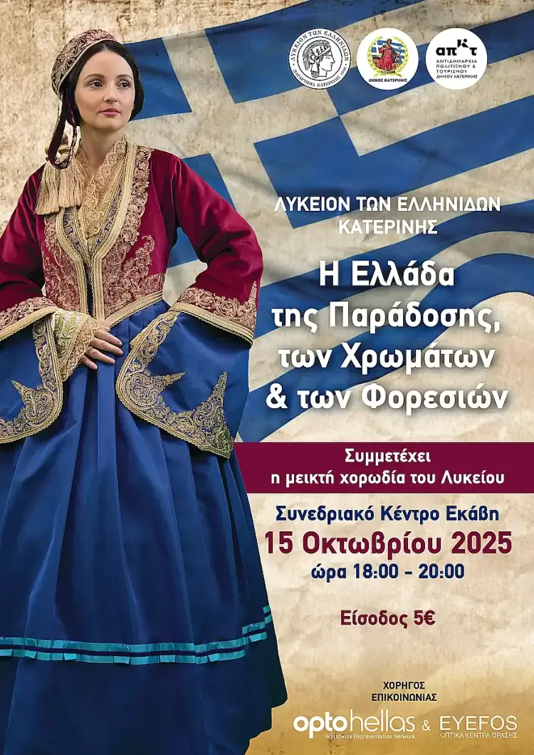 Φορεσιές που αφηγούνται την ιστορία