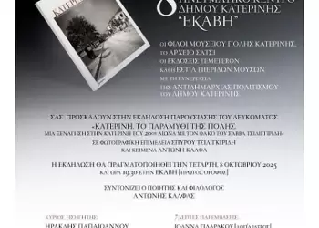 Η Φωτογενής Κατερίνη του Σάββα Τσιλιγγιρίδη