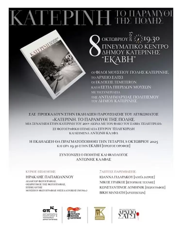 Η Φωτογενής Κατερίνη του Σάββα Τσιλιγγιρίδη