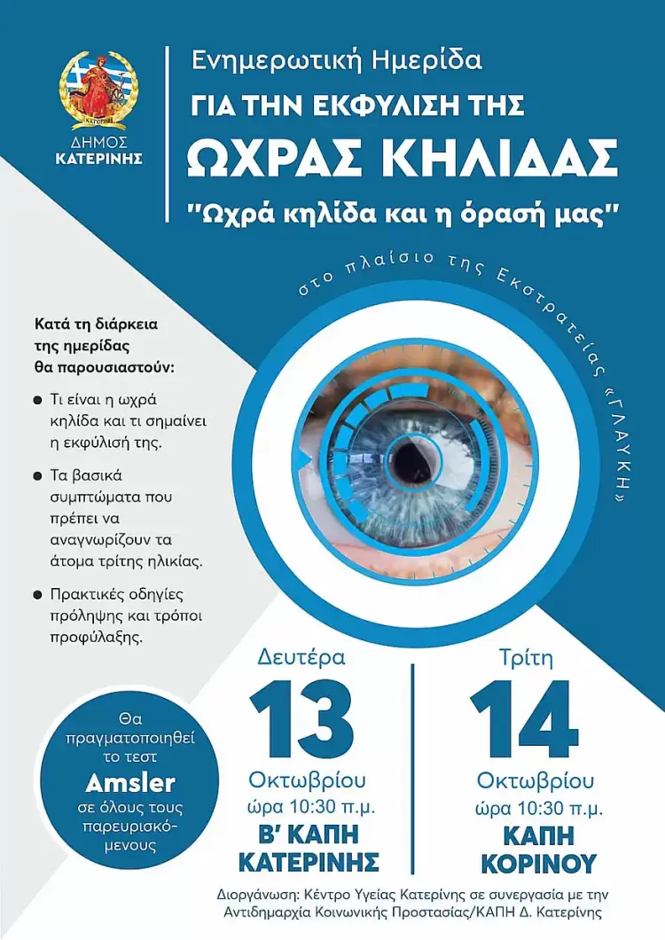 Ημερίδα για την Εκφύλιση της Ωχράς Κηλίδας στα ΚΑΠΗ Κατερίνης (13 & 14/10) Ημερίδα για την Εκφύλιση της Ωχράς Κηλίδας στα ΚΑΠΗ Κατερίνης (13 & 14/10)