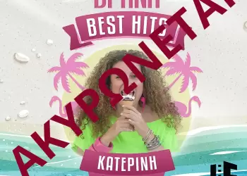 Η Κατερίνα Βρανά στην Κατερίνη: Όλα τα “best Hits” σε μία βραδιά (30/10)