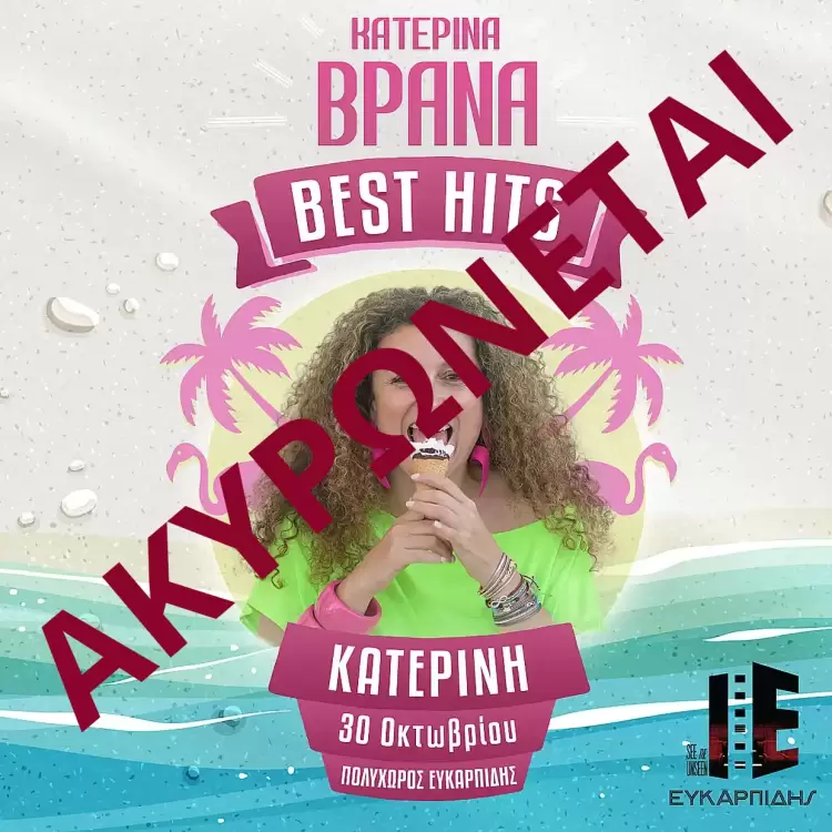 Η Κατερίνα Βρανά στην Κατερίνη: Όλα τα “best Hits” σε μία βραδιά (30/10)