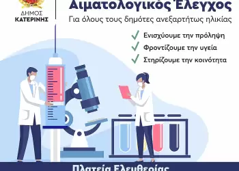 Κατερίνη: Δωρεάν Αιματολογικός Έλεγχος στην Πλατεία Ελευθερίας από το ΚΑΠΗ