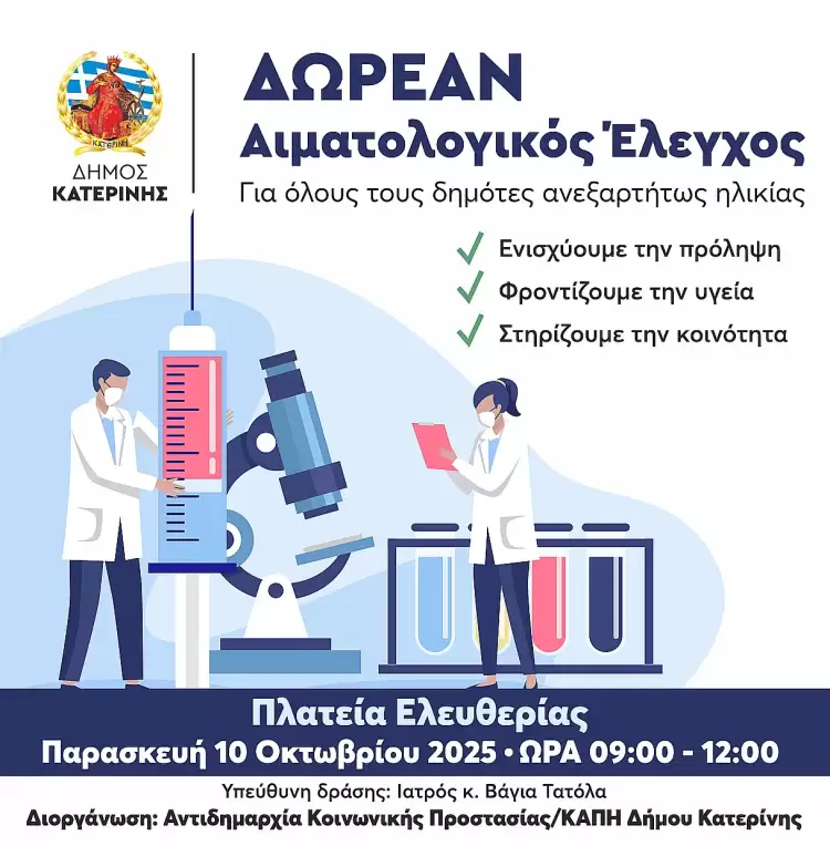 Κατερίνη: Δωρεάν Αιματολογικός Έλεγχος στην Πλατεία Ελευθερίας από το ΚΑΠΗ