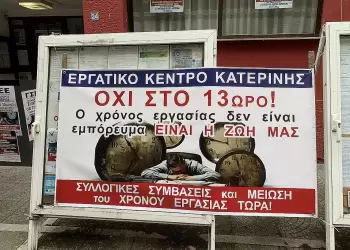 Κατερίνη: Δυναμική Απάντηση στο Νομοσχέδιο Κεραμέως για την 13ωρη Εργασία