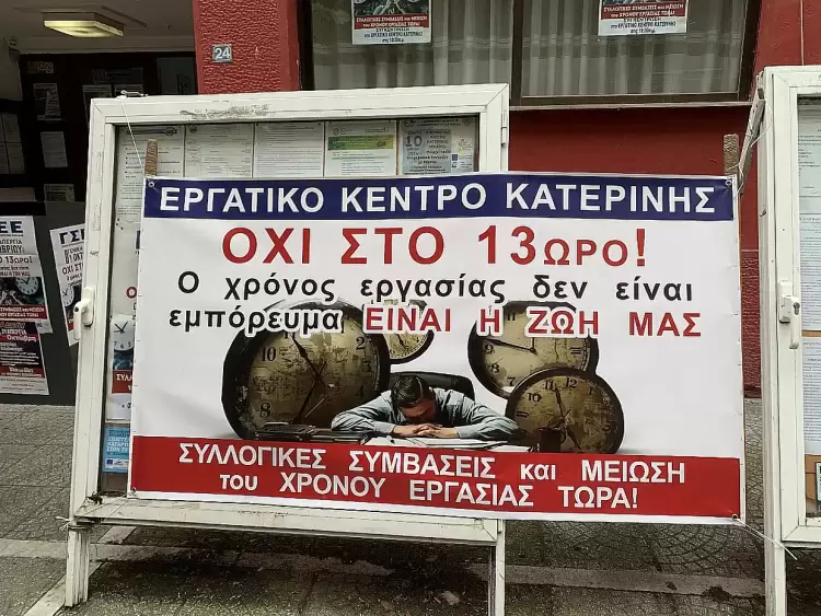 Κατερίνη: Δυναμική Απάντηση στο Νομοσχέδιο Κεραμέως για την 13ωρη Εργασία
