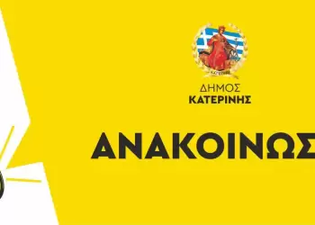 Κατερίνη: Ενημέρωση Δημοτών για έργα Φυσικού Αερίου & Οπτικών Ινών και ασφαλτοστρώσεις