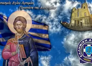 Κατερίνη: Εορτασμός «Ημέρας της Αστυνομίας» και του Προστάτη Αγίου Αρτεμίου Κατερίνη: Εορτασμός «Ημέρας της Αστυνομίας» και του Προστάτη Αγίου Αρτεμίου
