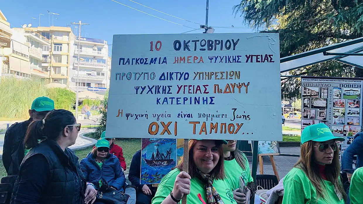 Κατερίνη: «Η ψυχική υγεία δεν είναι ταμπού» – Δράση στην Πλατεία Ελευθερίας (εικόνες & βίντεο) Κατερίνη: «Η ψυχική υγεία δεν είναι ταμπού» – Δράση στην Πλατεία Ελευθερίας